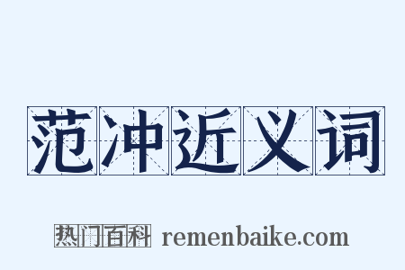 范冲近义词是什么意思的图片